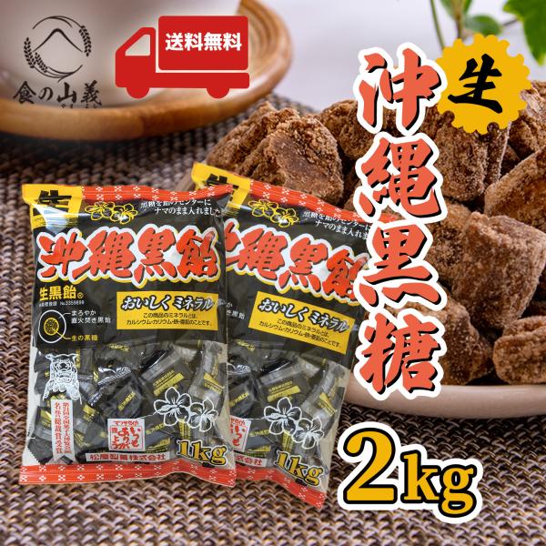 松屋 生黒糖黒飴 1kg×2袋 黒糖飴 キャンディ 個包装 大容量 駄菓子 おやつ 業務用 送料無料