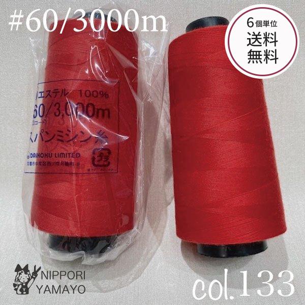 工業用ミシン糸 スパンミシン糸 業務用 60番 #60 3000m col,133 赤 