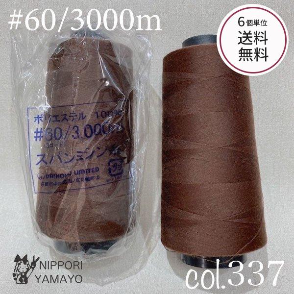 工業用ミシン糸 スパンミシン糸 業務用 60番 #60 3000ｍ col,337 茶色 ブラウン 6個単位送料無料