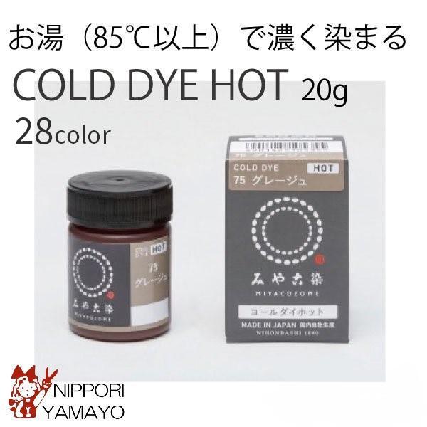 桂屋ファイン みやこ染め コールダイホット お湯染色 全28色
