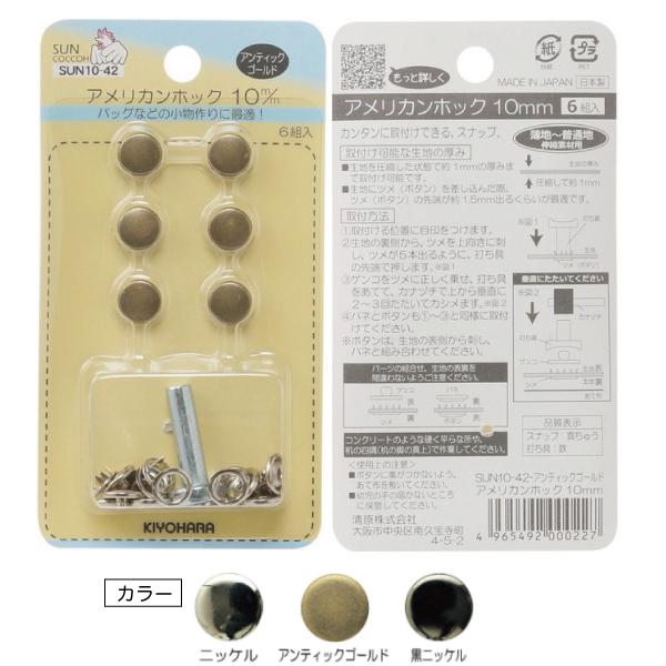 バッグ等の小物のスナップに最適なボタンです。打ち具付き。【取り付けに最適な生地の厚み】薄地〜普通地用　圧縮して約1ミリまでの厚さの生地に対応しております。□10mm□素材/成分　本体：真ちゅう、打ち具：鉄□規格内容量　6組□生産国/原産国　日本
