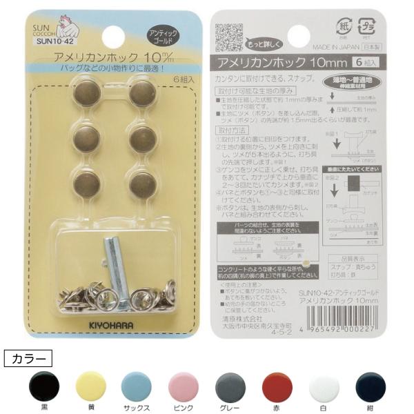 バッグ等の小物のスナップに最適なボタンです。打ち具付き。【取り付けに最適な生地の厚み】薄地〜普通地用　圧縮して約1ミリまでの厚さの生地に対応しております。□10mm□素材/成分　本体：真ちゅう、打ち具：鉄□規格内容量　6組□生産国/原産国　...