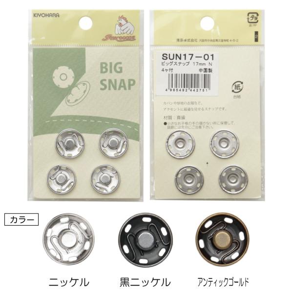コートやジャケットに、カバンなどにご使用いただける大きいサイズのスナップです。□素材/成分　真ちゅう□規格内容量　4組□生産国/原産国　中国ご注文の際はプルダウンよりご希望の色を選択して頂くようお 願い致します。