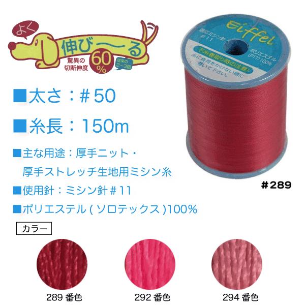 新素材のソロテックス〓を使用し、従来の伸縮素材用の糸の2〜3倍も伸縮性があり、伸ばした後も縫い目が浮かず綺麗な縫い上がります。ポリエステル100%だから耐久性も抜群。本縫いの家庭用ミシンでニット生地が縫えます。厚手のニット・ストレッチ素材、...