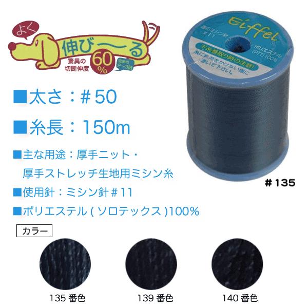 新素材のソロテックス〓を使用し、従来の伸縮素材用の糸の2〜3倍も伸縮性があり、伸ばした後も縫い目が浮かず綺麗な縫い上がります。ポリエステル100%だから耐久性も抜群。本縫いの家庭用ミシンでニット生地が縫えます。厚手のニット・ストレッチ素材、...