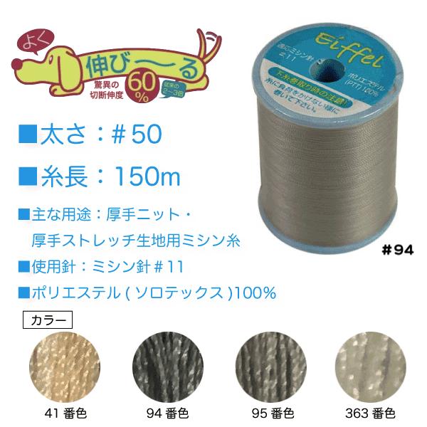 新素材のソロテックス〓を使用し、従来の伸縮素材用の糸の2〜3倍も伸縮性があり、伸ばした後も縫い目が浮かず綺麗な縫い上がります。ポリエステル100%だから耐久性も抜群。本縫いの家庭用ミシンでニット生地が縫えます。厚手のニット・ストレッチ素材、...