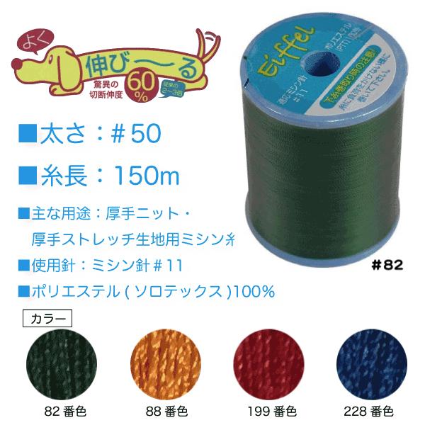 新素材のソロテックス〓を使用し、従来の伸縮素材用の糸の2〜3倍も伸縮性があり、伸ばした後も縫い目が浮かず綺麗な縫い上がります。ポリエステル100%だから耐久性も抜群。本縫いの家庭用ミシンでニット生地が縫えます。厚手のニット・ストレッチ素材、...