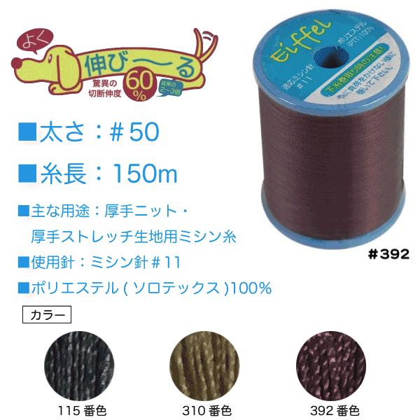 新素材のソロテックス〓を使用し、従来の伸縮素材用の糸の2〜3倍も伸縮性があり、伸ばした後も縫い目が浮かず綺麗な縫い上がります。ポリエステル100%だから耐久性も抜群。本縫いの家庭用ミシンでニット生地が縫えます。厚手のニット・ストレッチ素材、...