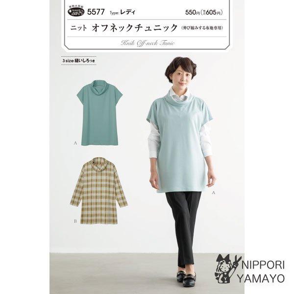 株式会社サンプランニングのパターンです。タイプ：レディ小顔見えするオフタートルの衿元とゆったりシルエットが、サッとかぶるだけで気になるラインをカバーするニット地専用のチュニック。Aはベストタイプ、Bは1枚でも着られる長袖。３サイズ縫いしろつ...