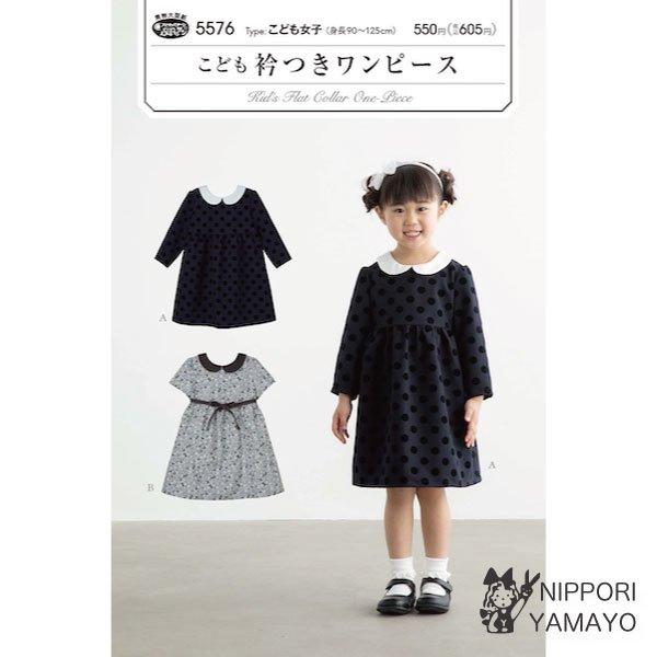 株式会社サンプランニングのパターンです。タイプ：こども女子（身長90〜125cm）別布使いの丸衿とウエスト切り替えのギャザーがふんわり可愛い、後ろファスナーあきのスタンダードなワンピース。長袖と半袖が選べ、入園・卒園・入学式や結婚式まであら...