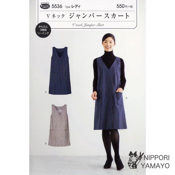 株式会社サンプランニングのパターンです。タイプ:レディ胸元がすっきり見えるVネックあきと、程よいＡラインがクラシカルな雰囲気で大人っぽい着こなせるジャンパースカート。ひざ丈とチュニック丈が選べ、１枚でスタイリングが決まります。適した布地:中...