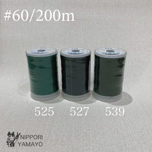 ミシン糸 60番 スパンミシン糸 #60/200m 深緑 ダークグリーン系（525