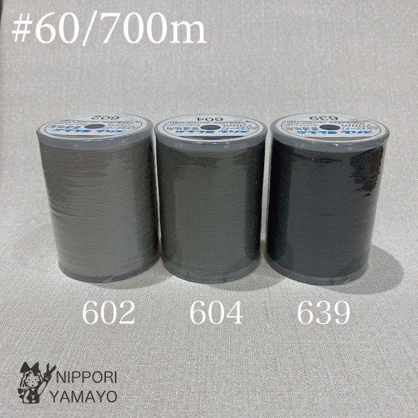ミシン糸 60番 スパンミシン糸 #60/700m グレー系 チャコール（602