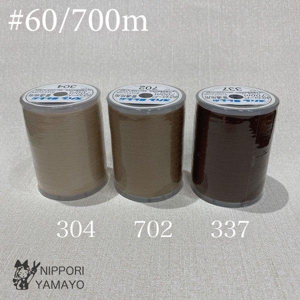 ミシン糸 60番 スパンミシン糸 #60/700ｍ ベージュ ブラウン系 茶色（304、337、702）