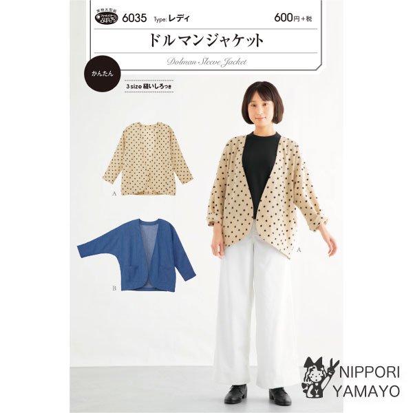 株式会社サンプランニングのパターンです。タイプ：レディ身頃から続いているドルマンスリーブのジャケットは、袖幅の広いブラウスや厚手のセーターなどにも羽織りやすく、季節を問わず活躍します。ヒップが隠れる着丈で、切り替えとタックで丸みのある女性ら...