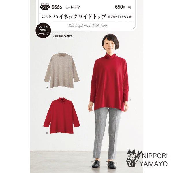 株式会社サンプランニングのパターンです。タイプ：レディゆったりとしたワイドシルエットの身幅がドレープを描き、ヒップまで隠れる着丈で体型をカバーするリラックス感のあるニットトップ。短めのハイネックと、くしゅっとさせて首に沿うねじれ衿のデザイン...