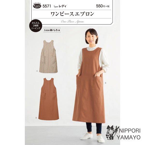 株式会社サンプランニングのパターンです。タイプ：レディすっぽりかぶれば、近所のお買い物や急な来客にも格好がつく、ワンピースのような感覚で着ることが出来るエプロン。脇にゴムを入れて着やすく、つくるのも簡単。Aはひざ丈、Bはロング丈。３サイズ縫...