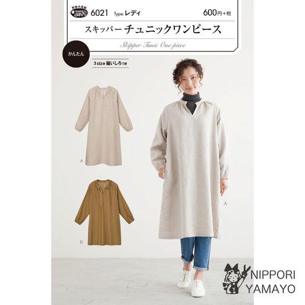 株式会社サンプランニングのパターンです。タイプ:レディ衿元にギャザーを施し、ラグラン袖の袖口にゴムを入れた、ゆったりシルエットのチュニックワンピースAはスタンドカラーでひざ下丈、Bはフラットカラーでチュニック丈。3サイズ縫いしろつきパターン...