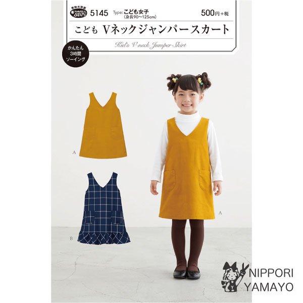 株式会社サンプランニングのパターンです。タイプ：こども女子(身長90〜125cm)VネックあきとAラインシルエットがクラシカルで大人っぽいジャンパースカート。インナーを変えて、カジュアルにもフォーマルにも着まわせます。かぶりタイプで作るのも...