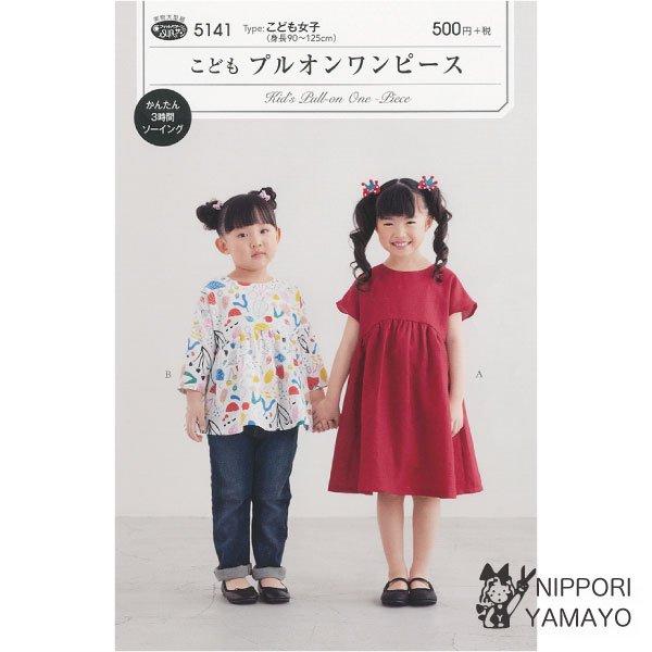 株式会社サンプランニングのパターンです。タイプ：こども女子（身長90〜125cm）ウエストのギャザー切り替えがふんわり優しい、フレンチスリーブのワンピース丈と、8分袖のチュニック丈の2種デザイン。後ろボタンあきのかぶりタイプ。適した布地：中...