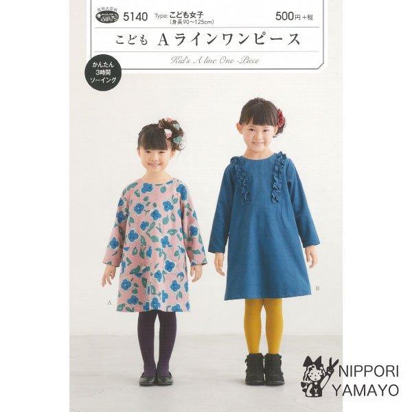 株式会社サンプランニングのパターンです。タイプ：こども女子（身長90〜125cm）後ろボタンあきでかぶりタイプのAラインがふんわり可愛いひざ丈ワンピース。Aは大きめのポケットつき、Bは肩に共布のフリルつき。普段着からお出かけ着に幅広く活用で...