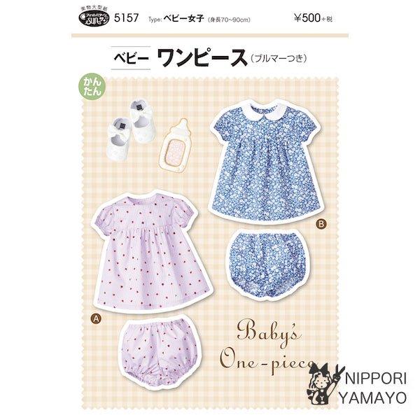 株式会社サンプランニングのパターンです。タイプ：ベビー女子(身長70〜90cm)ヨーク繰り替えのふんわりしたワンピースとバイアス裁ちのブルマーのラブリーなセット。ワンピースは後ろボタンあき、ゴム仕様の小さなパフスリーブ、ヨークは赤ちゃんに優...