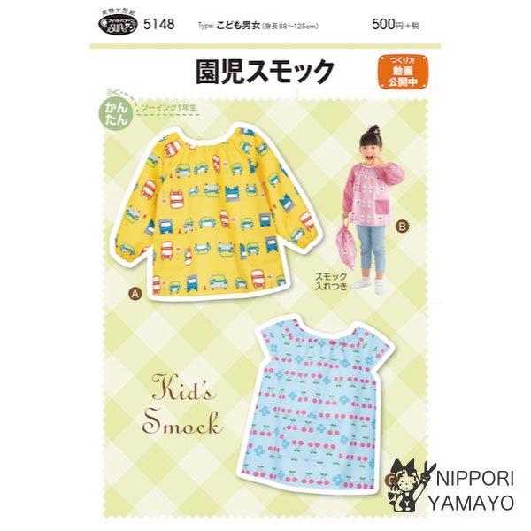株式会社サンプランニングのパターンです。タイプ：こども男女（身長88〜125cm）衿ぐりの縫いしろを折ってゴムを入れる、お子様がひとりでも着ることができるかぶりタイプのスモック。適した布地：中くらいの厚さの布地（ブロード/カラーシーチング/...