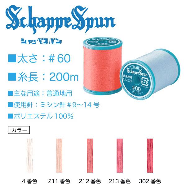 フジックス シャッペスパン＃60/200m ピンク系（4、211、212、213