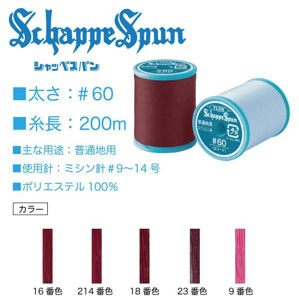 フジックス シャッペスパン＃60/200m えんじ系（16、214、18、23、9