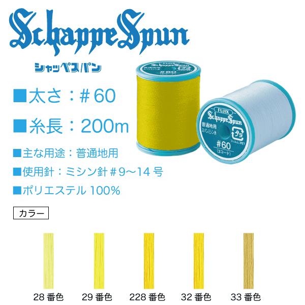 フジックス シャッペスパン＃60/200m 黄色 イエロー系（28、29、228