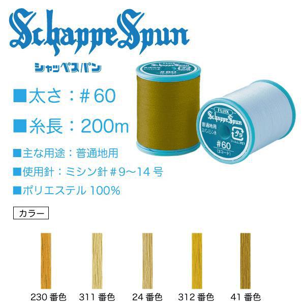 フジックス（手芸） フジックス シャッペスパン＃60/200m マスタード