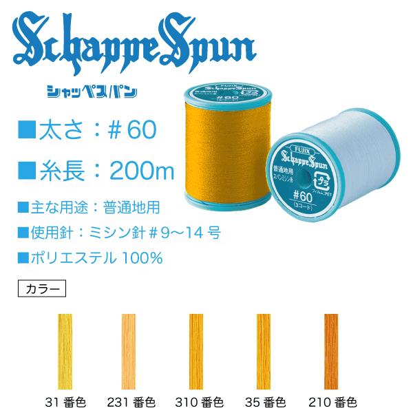 フジックス シャッペスパン＃60/200m 黄色 山吹色系（31、231、310