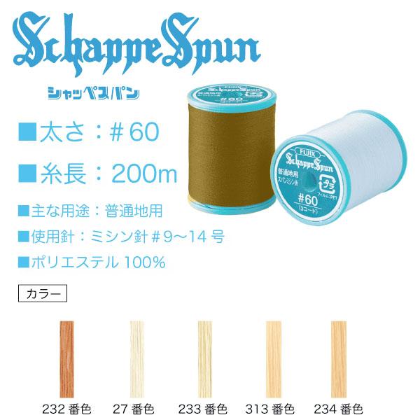 フジックス ミシン糸 シャッペスパン＃60/200m ベージュ系(232、27