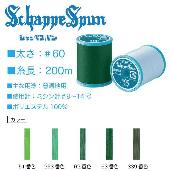 フジックス シャッペスパン＃60/200m 緑系（51、253、62、63、339