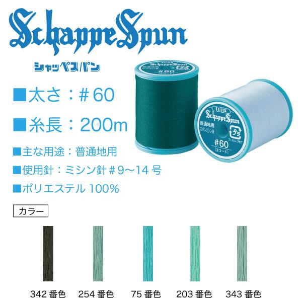 フジックス シャッペスパン＃60/200m エメラルドグリーン系（342、254