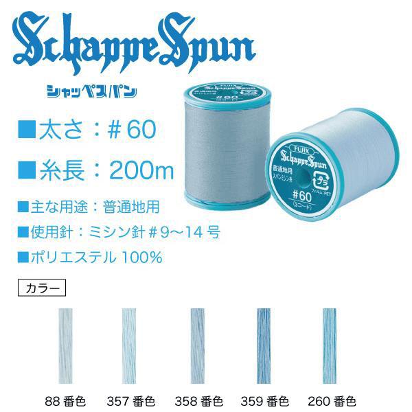 フジックス シャッペスパン＃60/200m 水色系（88、357、358、359、260