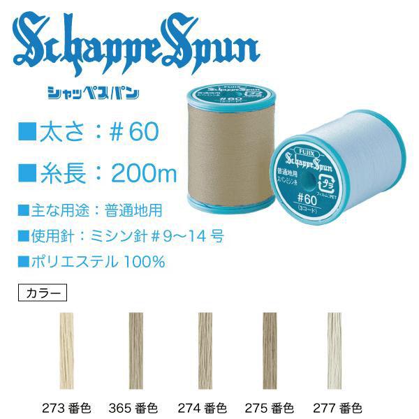 フジックス シャッペスパン＃60/200m グレージュ系（273、365、274