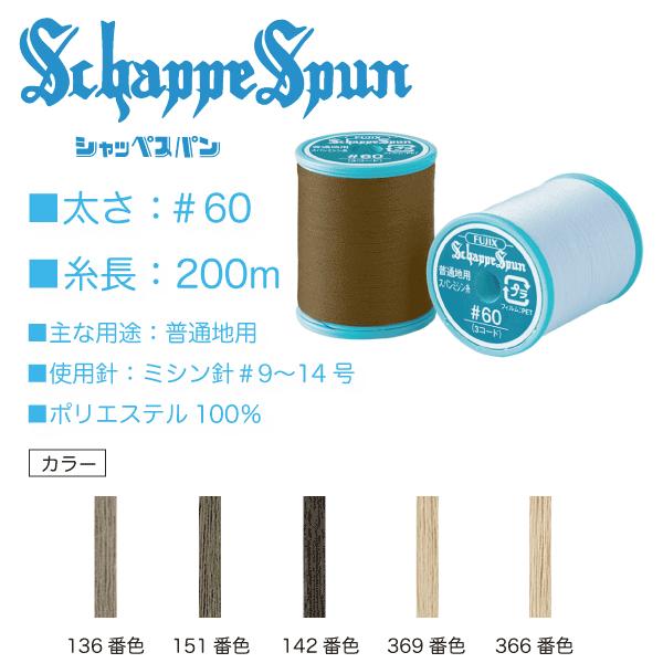 フジックス シャッペスパン＃60/200m ベージュブラウン系（136、151