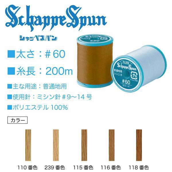 フジックス シャッペスパン＃60/200m ブラウンベージュ系（110、239