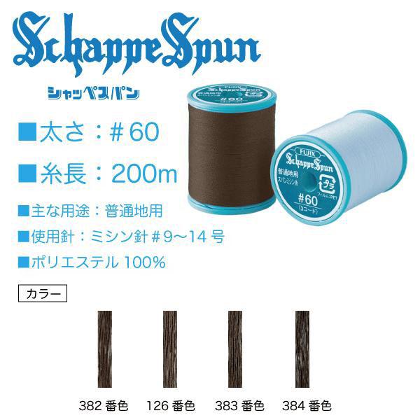 フジックス シャッペスパン＃60/200m ダークブラウン系（382、126
