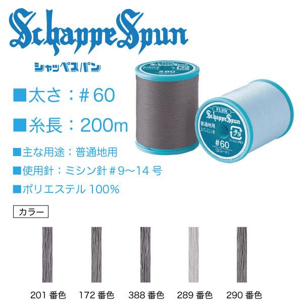 フジックス シャッペスパン＃60/200m ライトグレー系（201、172、388