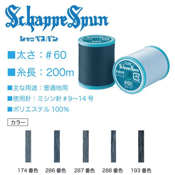 フジックス シャッペスパン＃60/200m ブルーグレー系（174、286、287 