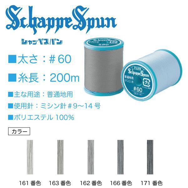 フジックス シャッペスパン＃60/200m グレー系（161、163、162、166