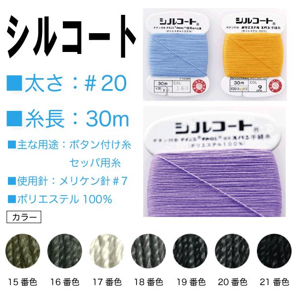 強力・堅牢なボタン付け糸の定番糸です。□太さ：＃20□糸長：30m□主な用途：ボタン付け用・セッパ用糸□使用針：メリケン針#7□ポリエステル100％