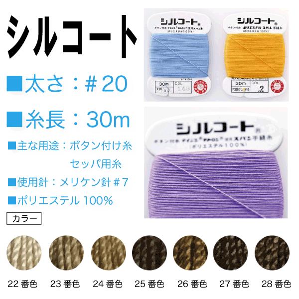 強力・堅牢なボタン付け糸の定番糸です。□太さ：＃20□糸長：30m□主な用途：ボタン付け用・セッパ用糸□使用針：メリケン針#7□ポリエステル100％