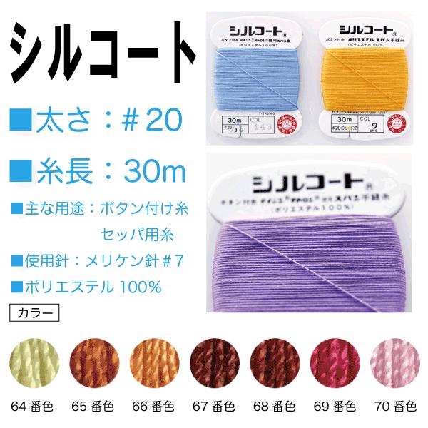 強力・堅牢なボタン付け糸の定番糸です。□太さ：＃20□糸長：30m□主な用途：ボタン付け用・セッパ用糸□使用針：メリケン針#7□ポリエステル100％