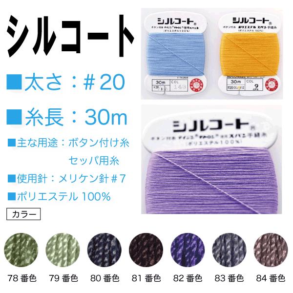 強力・堅牢なボタン付け糸の定番糸です。□太さ：＃20□糸長：30m□主な用途：ボタン付け用・セッパ用糸□使用針：メリケン針#7□ポリエステル100％