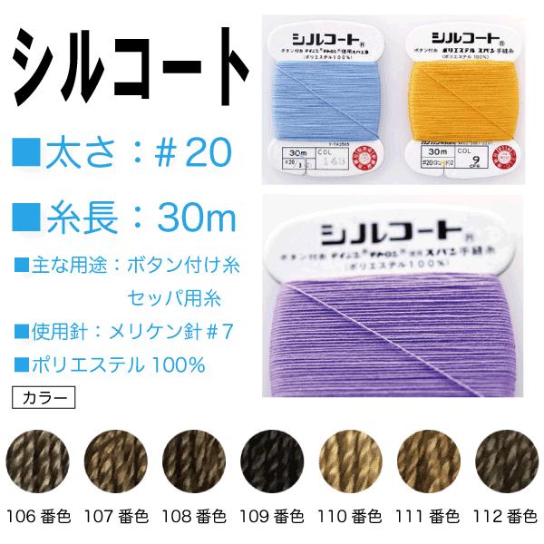 手縫い糸 20番 30m ボタン付け 家庭糸 シルコート ＃20/30ｍ 106番色〜112番色