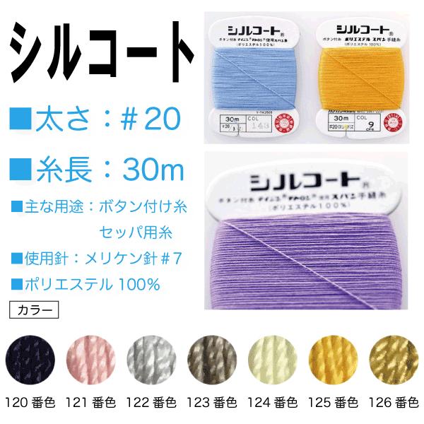 強力・堅牢なボタン付け糸の定番糸です。□太さ：＃20□糸長：30m□主な用途：ボタン付け用・セッパ用糸□使用針：メリケン針#7□ポリエステル100％