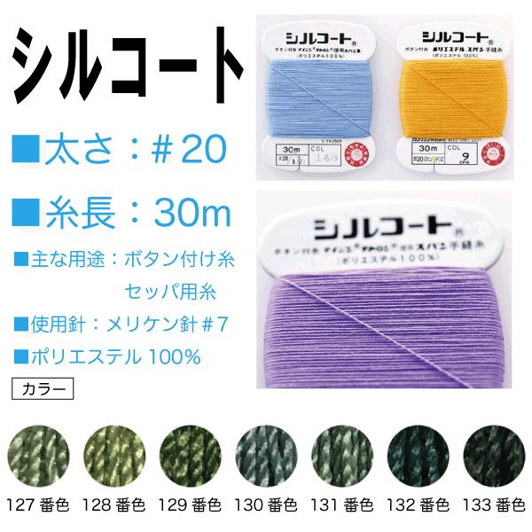 強力・堅牢なボタン付け糸の定番糸です。□太さ：＃20□糸長：30m□主な用途：ボタン付け用・セッパ用糸□使用針：メリケン針#7□ポリエステル100％